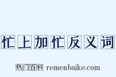 忙上加忙反义词是什么意思的图片